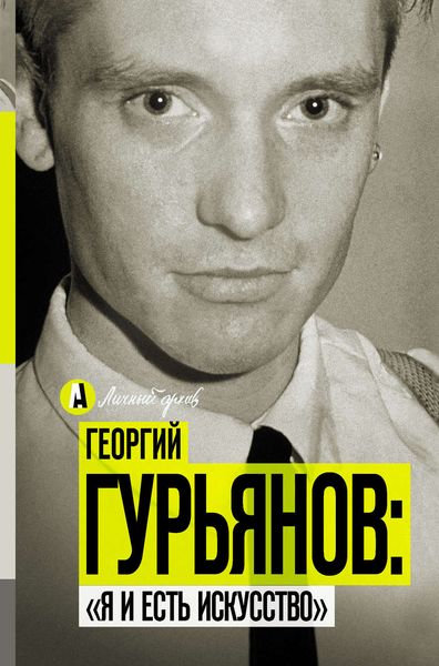 Обложка книги  «Георгий Гурьянов: «Я и есть искусство»»