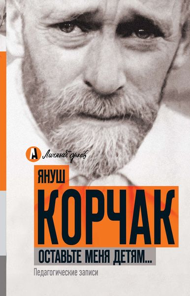 Обложка книги  «Оставьте меня детям… Педагогические записи»