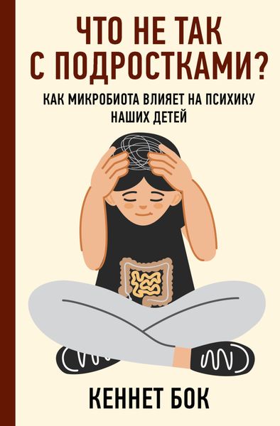 Обложка книги  «Что не так с подростками? Как микробиота влияет на психику наших детей»