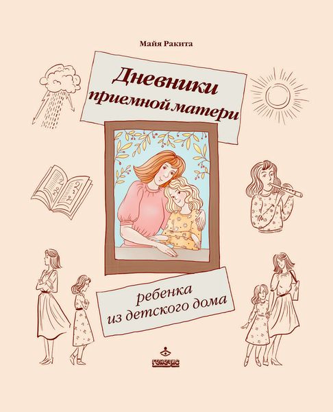 Обложка книги  «Дневники приемной матери ребенка из детского дома»