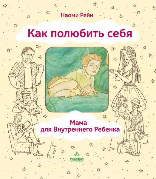 Обложка книги  «Как полюбить себя, или Мама для Внутреннего Ребенка»