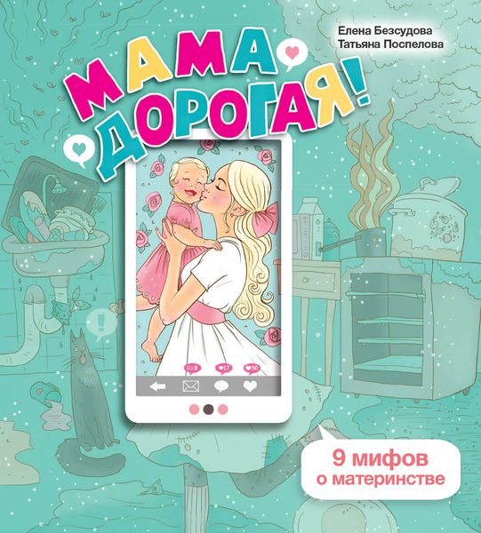 Обложка книги  «Мама дорогая! 9 мифов о материнстве»