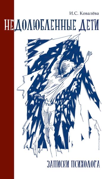 Обложка книги  «Недолюбленные дети. Записки психолога»