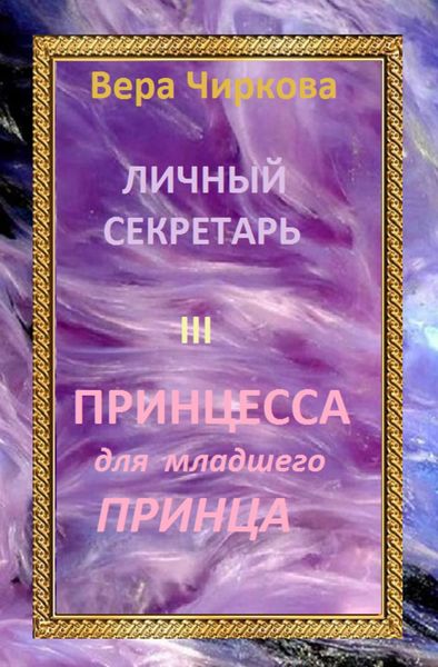 Обложка книги  «Принцесса для младшего принца»