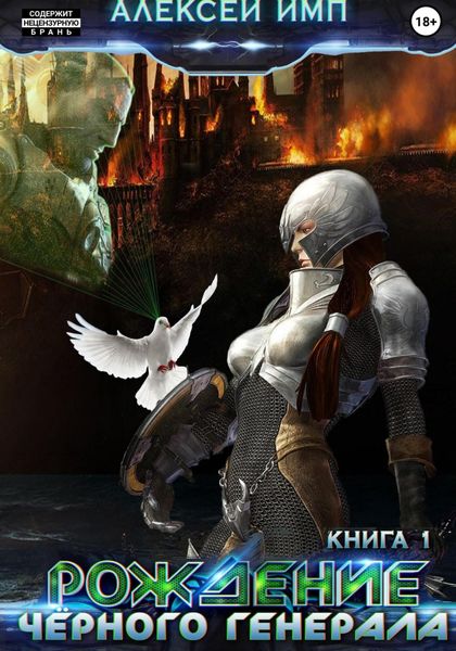 Обложка книги  «Личный враг человечества. Книга 1. Рождение Черного генерала»