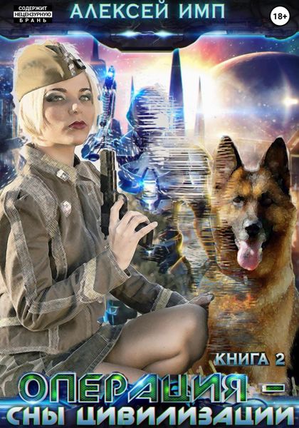Обложка книги  «Личный враг человечества. Книга 2. Операция «Сны цивилизации»»