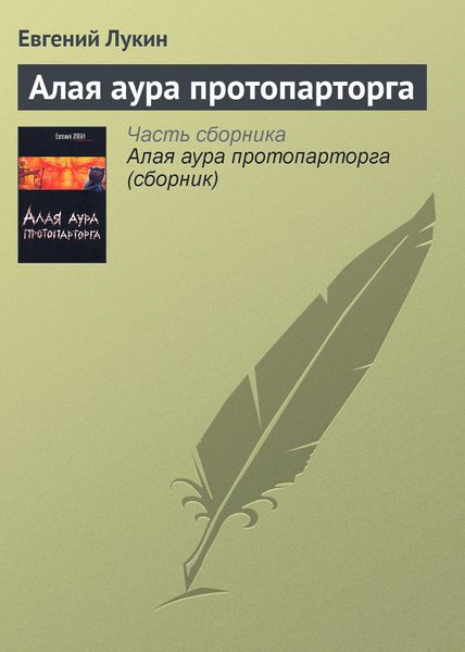 Обложка книги  «Алая аура протопарторга»