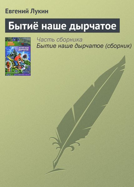 Обложка книги  «Бытиё наше дырчатое»