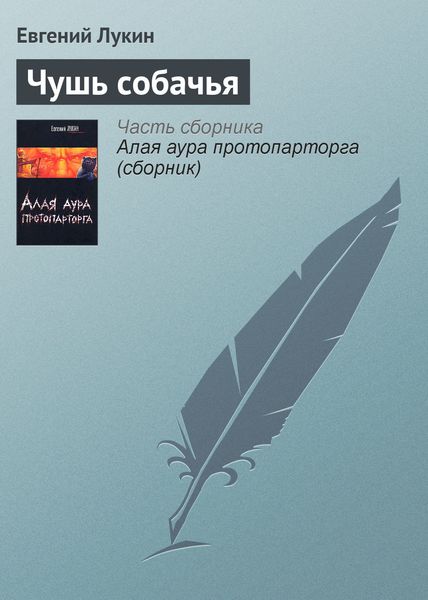 Обложка книги  «Чушь собачья»