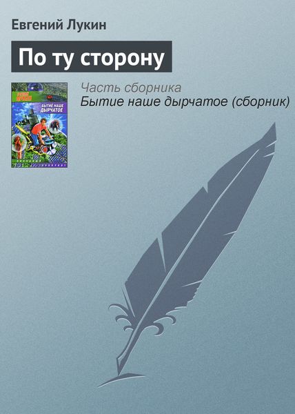 Обложка книги  «По ту сторону»