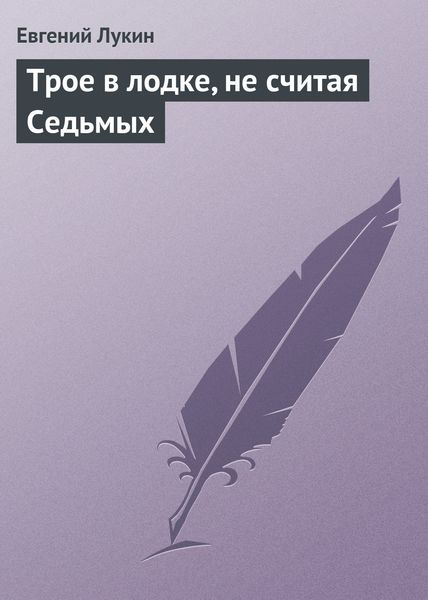 Обложка книги  «Трое в лодке, не считая Седьмых»