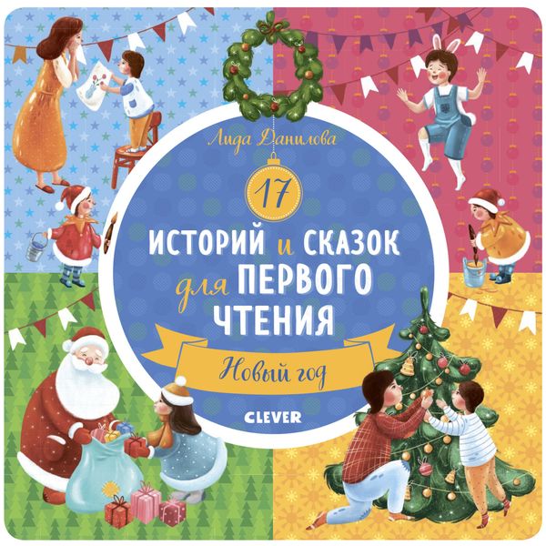 Обложка книги  «17 историй и сказок для первого чтения. Новый год»
