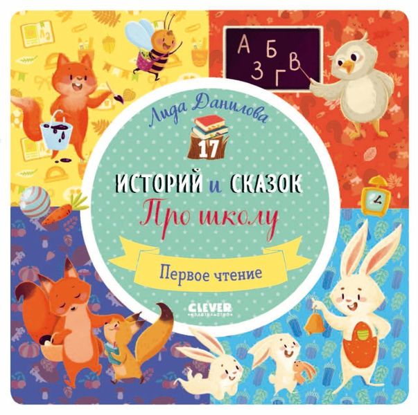 Обложка книги  «17 историй и сказок для первого чтения. Про школу»