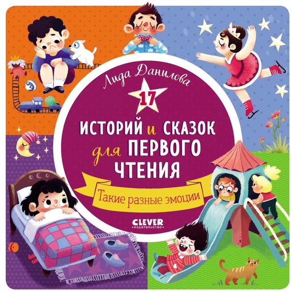 Обложка книги  «17 историй и сказок для первого чтения. Такие разные эмоции»