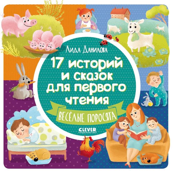 Обложка книги  «17 историй и сказок для первого чтения. Весёлые поросята»