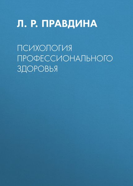 Обложка книги «Психология профессионального здоровья»
