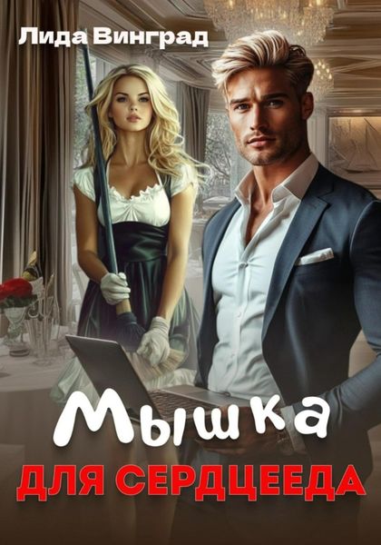 Обложка книги «Мышка для Сердцееда»
