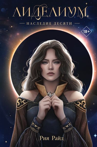 Обложка книги  «Лиделиум. Наследие Десяти»
