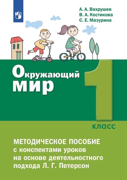 Обложка книги  «Окружающий мир. 1 класс. Методическое пособие для учителя»