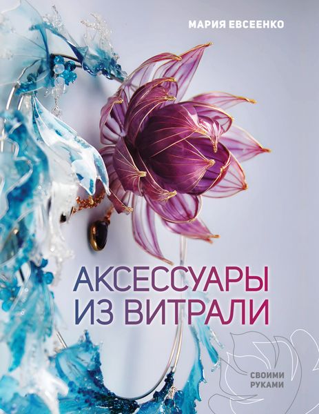 Обложка книги  «Аксессуары из витрали своими руками»