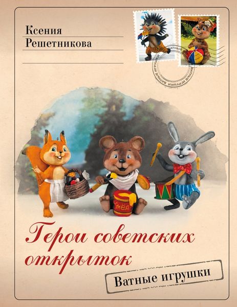 Обложка книги  «Герои советских открыток. Ватные игрушки»