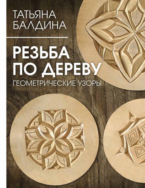 Обложка книги  «Резьба по дереву. Геометрические узоры»