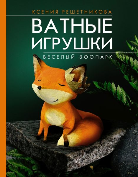 Обложка книги  «Веселый зоопарк. Ватные игрушки»