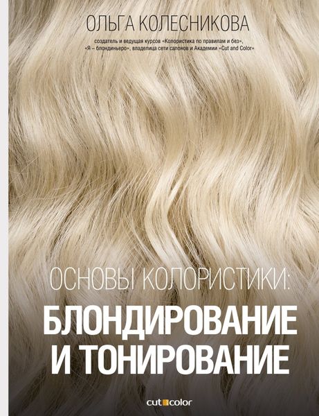 Обложка книги  «Основы колористики: блондирование и тонирование»