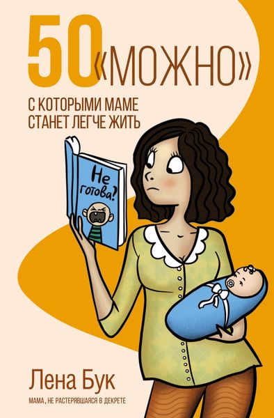 Обложка книги  «50 «можно», с которыми маме станет легче жить»