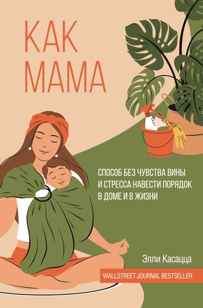 Обложка книги  «Как мама: способ без чувства вины и стресса навести порядок в доме и в жизни»