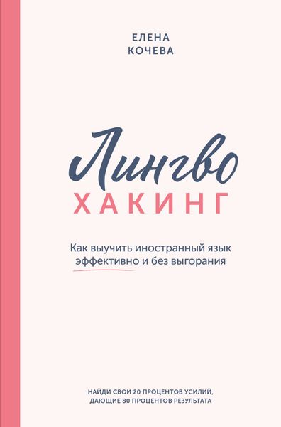 Обложка книги  «Лингво-хакинг. Как выучить иностранный язык эффективно и без выгорания»