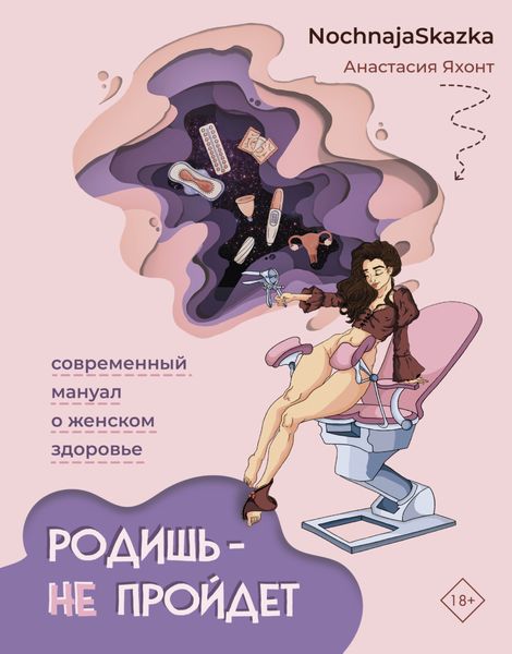 Обложка книги  «Родишь – не пройдет. Современный мануал о женском здоровье»