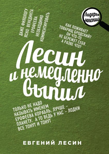 Обложка книги  «Лесин и немедленно выпил»