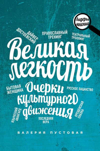 Обложка книги  «Великая легкость. Очерки культурного движения»