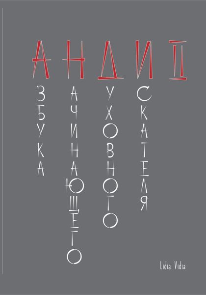 Обложка книги «АНДИ II»