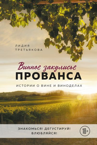 Обложка книги «Винное закулисье Прованса. Истории о вине и виноделах»