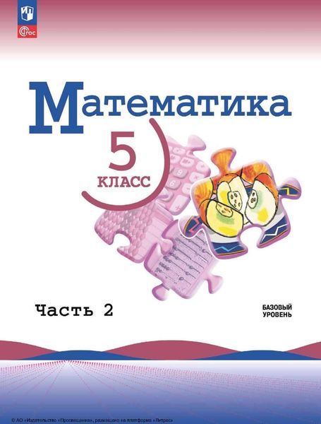 Обложка книги  «Математика. 5 класс. Базовый уровень. Часть 2»