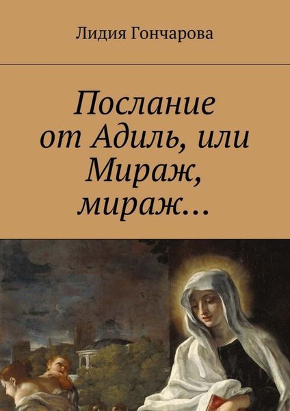 Обложка книги  «Послание от Адиль, или Мираж, мираж…»