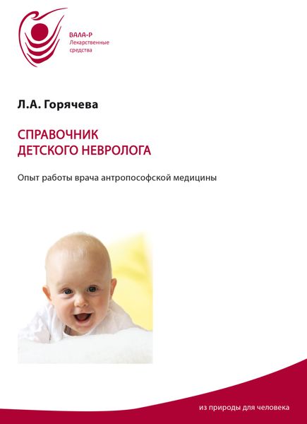 Обложка книги «Справочник детского невролога. Опыт работы врача антропософской медицины»