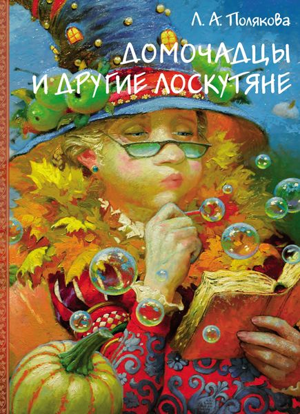 Обложка книги «Домочадцы и другие лоскутяне»