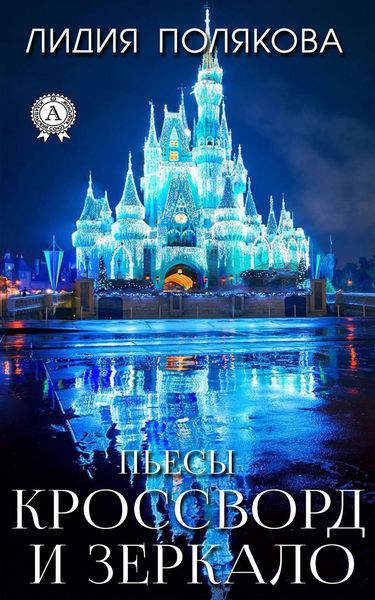 Обложка книги «Кроссворд и зеркало»