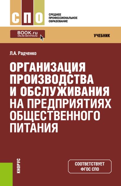 Обложка книги «Организация производства и обслуживания на предприятиях общественного питания. (СПО). Учебник.»