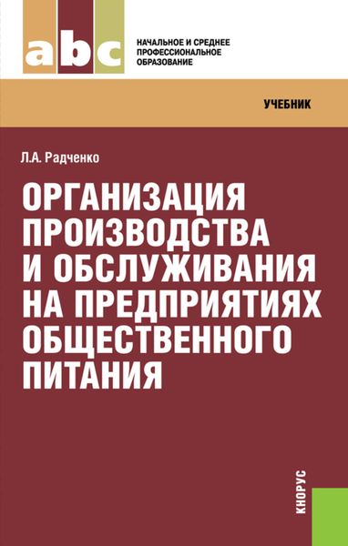 Обложка книги «Организация производства и обслуживания на предприятиях общественного питания»