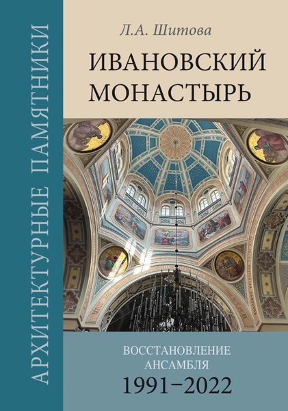 Обложка книги «Ивановский монастырь. Восстановление ансамбля (1991–2022)»