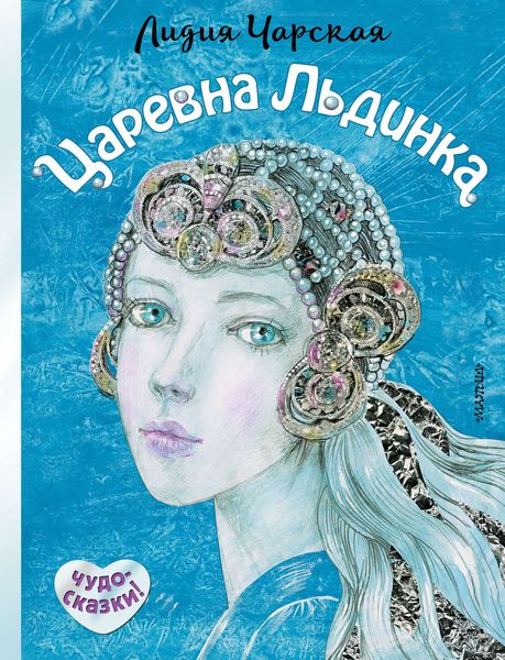 Обложка книги  «Царевна Льдинка»