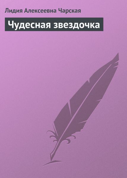 Обложка книги  «Чудесная звездочка»