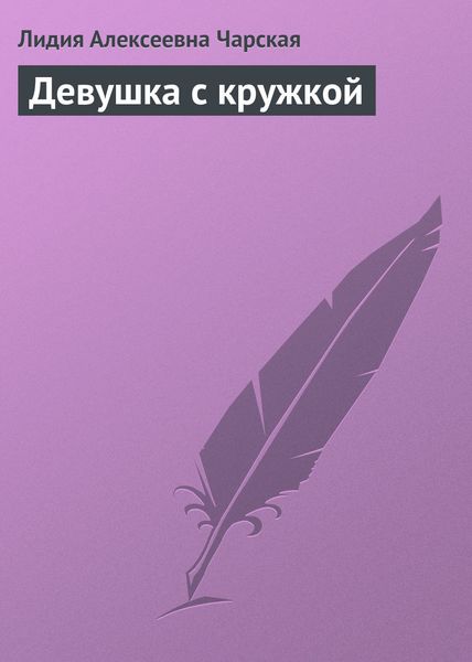 Обложка книги  «Девушка с кружкой»