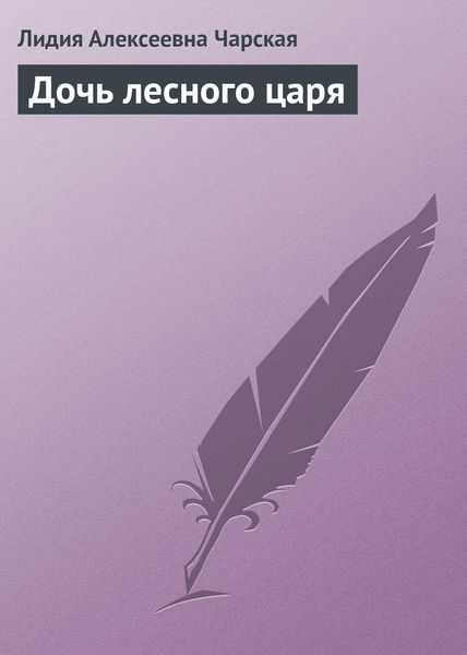 Обложка книги  «Дочь лесного царя»