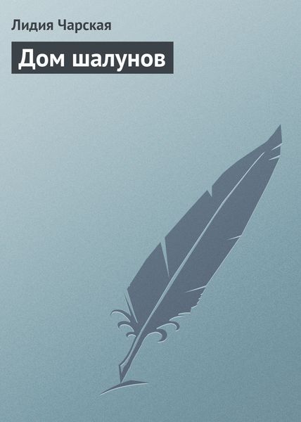 Обложка книги  «Дом шалунов»
