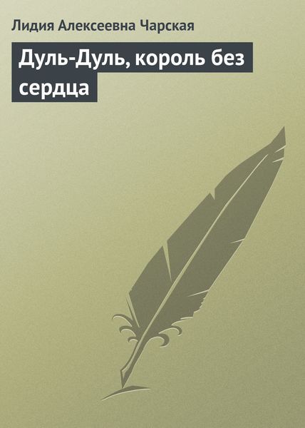 Обложка книги  «Дуль-Дуль, король без сердца»